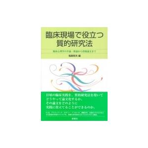 臨床現場で役立つ質的研究法 臨床心理学の卒論・修論から投稿論文まで / 福島哲夫 〔本〕 