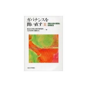 ガバナンスを問い直す 2 市場・社会の変容と改革政治 / 東京大学社会科学研究所  〔本〕