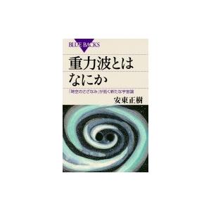 重力波とはなにか 「時空のさざなみ」が拓く新たな宇宙論 ブルーバックス / 安東正樹  〔新書〕