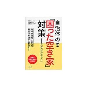 自治体の「困った空き家」対策 解決への道しるべ / 宮?伸光  〔本〕