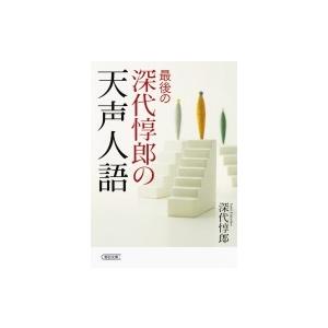 最後の深代惇郎の天声人語 朝日文庫 / 深代惇郎  〔文庫〕｜hmv