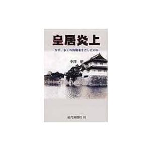 皇居炎上 なぜ、多くの殉職者をだしたのか / 中沢昭  〔本〕