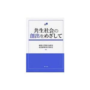 共生社会の創出をめざして / 淑徳大学  〔本〕