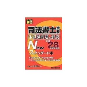 司法書士試験 本試験問題 解説newスタンダード本 平成28年単年度版 辰巳法律研究所 本 Hmv Books Online Yahoo 店 通販 Yahoo ショッピング