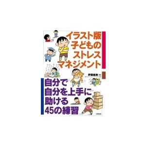 イラスト版　子どものストレスマネジメント 自分で自分を上手に助ける45の練習 / 伊藤絵美 (臨床心...