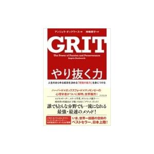 やり抜く力 人生のあらゆる成功を決める「究極の能力」を身につける / アンジェラ・ダックワース  〔本〕