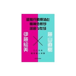 認知行動療法と精神分析が出会ったら こころの臨床達人対談 / 藤山直樹  〔本〕
