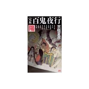 完本　百鬼夜行　陽 講談社ノベルス / 京極夏彦 キョウゴクナツヒコ