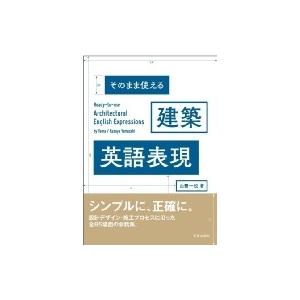 そのまま使える建築英語表現 / 山嵜一也  〔本〕