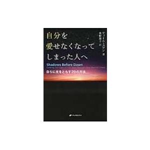 自分を愛せなくなってしまった人へ 自らに光をともす29の方法 / ティール・スワン  〔本〕