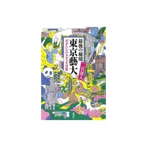 最後の秘境　東京藝大 天才たちのカオスな日常 / 二宮敦人  〔本〕