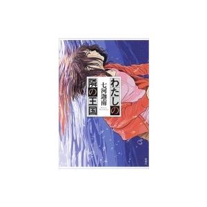 わたしの隣の王国 七河迦南 本 Hmv Books Online Yahoo 店 通販 Yahoo ショッピング
