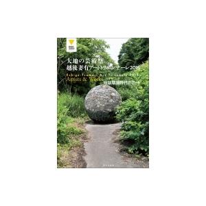 大地の芸術祭　越後妻有アートトリエンナーレ 2015 地球環境時代のアート / 北川フラム  〔本〕