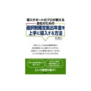 選択制確定拠出年金を上手に導入する方法 導入サポートのプロが教える会社のための / 蔀義秋  〔本〕