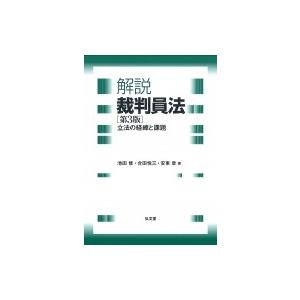 解説　裁判員法 立法の経緯と課題 / 池田修  〔本〕