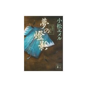 夢の燈影 新選組無名録 講談社文庫 / 小松エメル  〔文庫〕