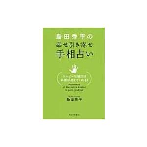 島田秀平の幸せ引き寄せ手相占い ハッピーな明日は手相が教えてくれる! / 島田秀平  〔本〕