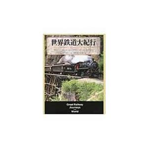 世界鉄道大紀行 / ジュリアン・ホランド 〔図鑑〕