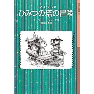 ミス・ビアンカ　ひみつの塔の冒険 岩波少年文庫 / マージェリー・シャープ  〔全集・双書〕