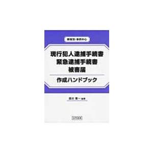 現行犯逮捕 条文