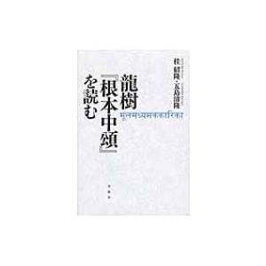 龍樹『根本中頌』を読む   桂紹隆  〔本〕の買取情報