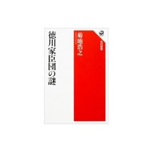 徳川家臣団の謎 角川選書 / 菊地浩之  〔全集・双書〕