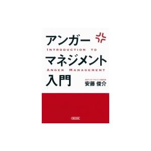 アンガーマネジメント入門 朝日文庫 / 安藤俊介  〔文庫〕