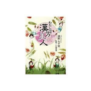 わたしは漢方美人 集英社クリエイティブ書籍扱いコミックス / 遠野かず実  〔本〕