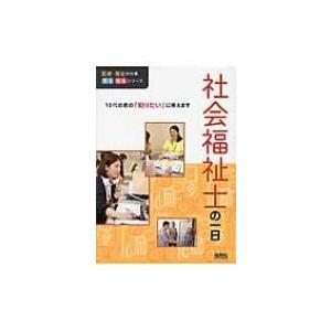 社会福祉士の一日 医療・福祉の仕事見る知るシリーズ / WILLこども知育研究所  〔本〕