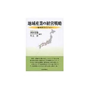 地域産業の経営戦略 地域再生ビジョン / 西田安慶  〔本〕