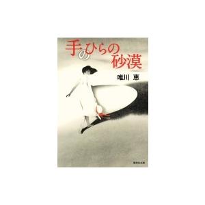 手のひらの砂漠 集英社文庫 / 唯川恵 ユイカワケイ  〔文庫〕