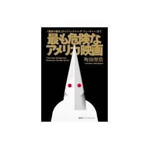 最も危険なアメリカ映画 『國民の創生』から『バック・トゥ・ザ・フューチャー』まで / 町山智浩 マチ...