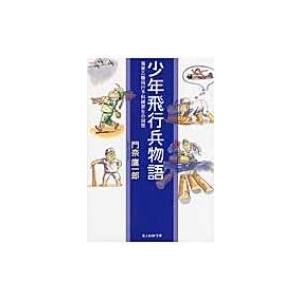 少年飛行兵物語 光人社NF文庫 / 門奈鷹一郎 〔文庫〕 