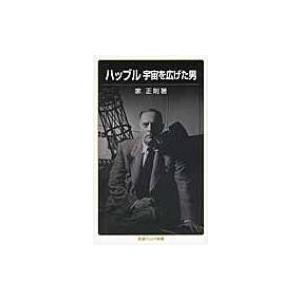 ハッブル 宇宙を広げた男 岩波ジュニア新書 / 家正則  〔新書〕