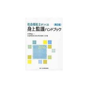 社会福祉士がつくる身上監護ハンドブック 2016 / 小賀野晶一  〔本〕