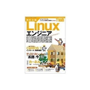 Linuxエンジニア養成読本 Software Design plus 改訂3版 / Books2 ...
