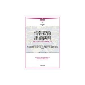 情報資源組織演習 情報メディアへのアクセスの仕組みをつくる 講座・図書館情報学 / 山本順一  〔全...