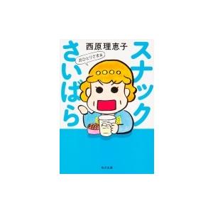 スナックさいばら 全巻 電子書籍版 著者 西原理恵子 Bre8akbimp 文庫一般 Www Elghoniemy Com