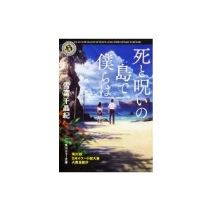 死と呪いの島で、僕らは 角川ホラー文庫 / 雪富千晶紀  〔文庫〕