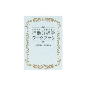 プログラム学習で学ぶ行動分析学ワークブック / 吉野智富美  〔本〕