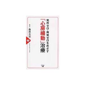 発作ゼロ・再発ゼロをめざす「心房細動」治療 / 桑原大志  〔本〕｜hmv