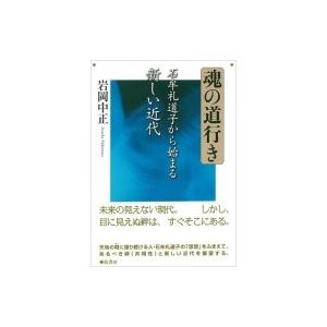 魂の道行き 石牟礼道子から始まる新しい近代 / 岩岡中正  〔本〕