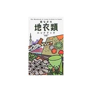 街なかの地衣類ハンドブック / 大村嘉人  〔図鑑〕