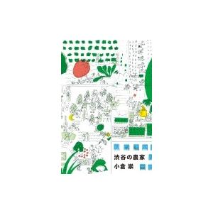 渋谷の農家 / 小倉崇  〔本〕