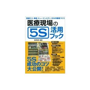 医療現場の5S活用ブック / 高原昭男  〔本〕