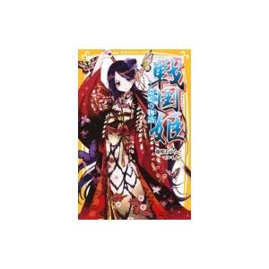 戦国姫 濃姫の物語 集英社みらい文庫 / 藤咲あゆな  〔新書〕