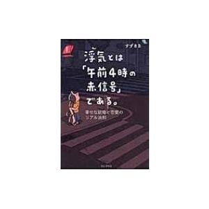 浮気とは「午前4時の赤信号」である。 幸せな結婚と恋愛のリアル法則 / すずきb  〔本〕