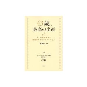 43歳、最高の出産楽しい妊婦生活  &amp;  安産のためのアドバイス47 講談社の実用BOOK / 高橋ミカ  〔本〕