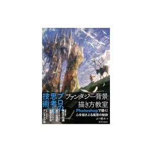 ファンタジー背景 描き方教室 Photoshopで描く 心を揺さぶる風景の技術 よー清水 本 Hmv Books Online Yahoo 店 通販 Yahoo ショッピング
