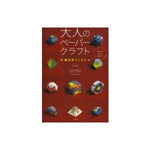 大人のペーパークラフト 幾何学カミカラ 中村開己 本 Hmv Books Online Yahoo 店 通販 Yahoo ショッピング